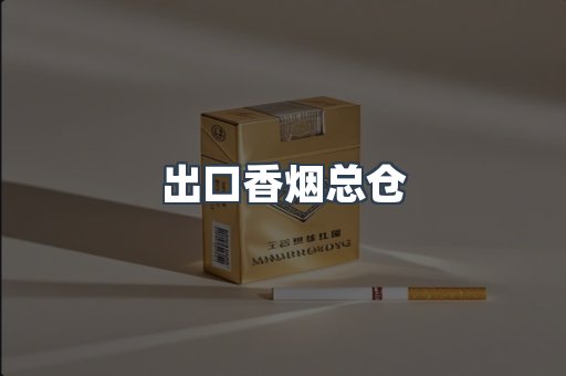 出口香烟总仓