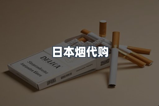 日本烟代购